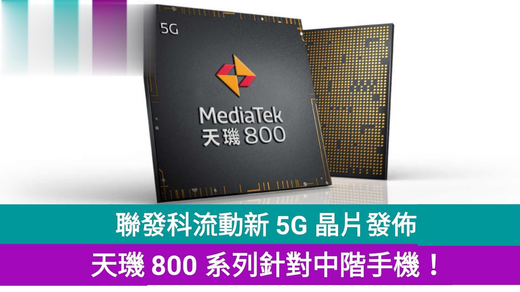 联发科新 5G 晶片发布：天玑 800 系列针对中阶手机！