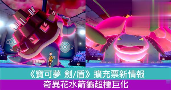 《宝可梦 剑/盾》扩充票大量新情报奇异花水箭龟超极巨化