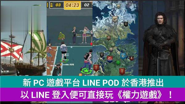 全新 PC 游戏平台 LINE POD 推出,香港玩家以 LINE 登入便可直接玩!