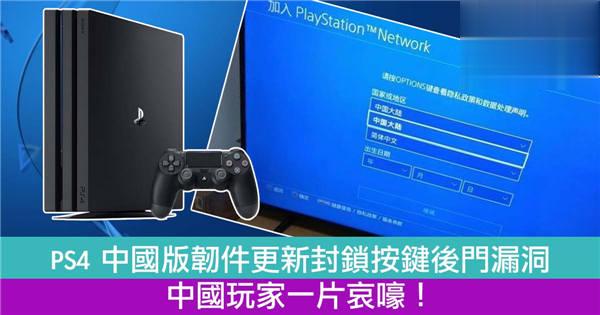 【游戏锁国】 PS4 中国版韧件更新封锁按键后门漏洞！中国玩家一片哀嚎！