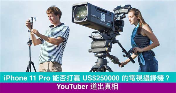 iPhone 11 Pro 能否取代专业电视摄录机？YouTuber 道出真相