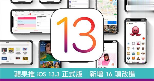 苹果推 iOS 13.3 正式版　新增 16 项改进