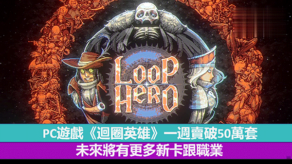 《迴圈英雄》宣布新增新的Steam交易卡,未来将有更多新卡跟职业