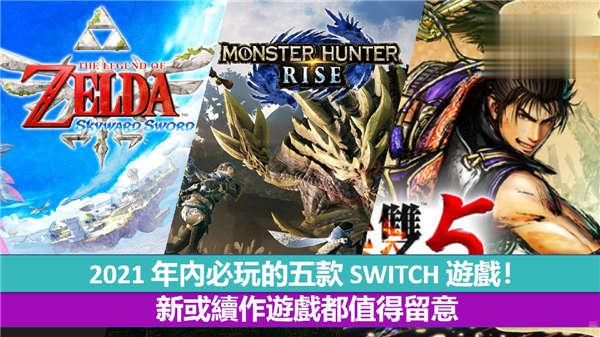 2021 年内必玩的五款 SWITCH 游戏! 新或续作游戏都值得留意