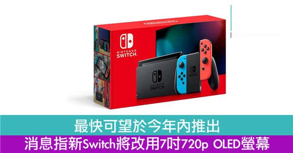 最快可望于今年内推出　消息指新Switch将改用7吋720p OLED萤幕