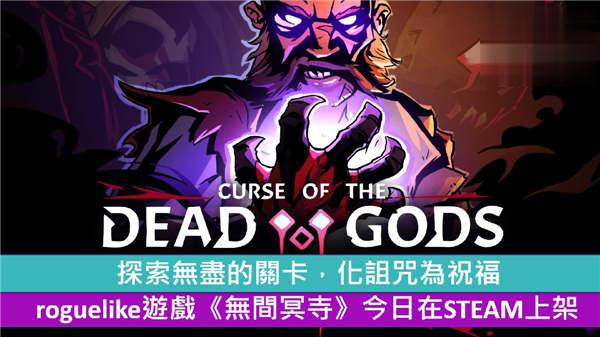 探索无尽的关卡，化诅咒为祝福　roguelike游戏《无间冥寺》在STEAM上架