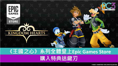 PC版《王国之心》系列全体登上Epic Games Store 购入特典送键刃