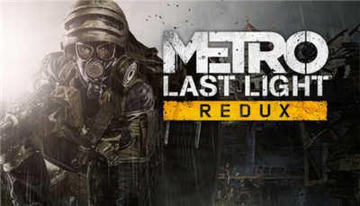 【限时免费】获压倒性好评的第一人称射击游戏 《Metro Last Light Redux》限时免费！