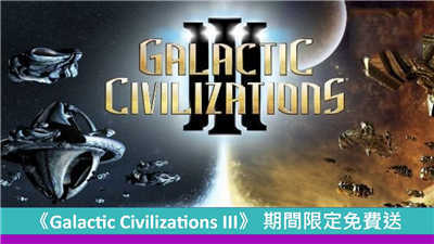 《Galactic Civilizations III》 期间限定免费送
