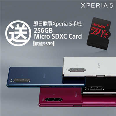 【着数】买 SONY Xperia 5：即送 SONY 256GB Micro SDXC 记忆咭！