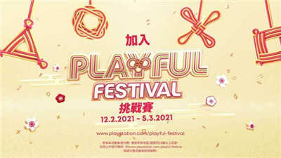 爆玩新年 「Playful Festival」新春购物优惠 参与网上挑战赛赢奖赏 (1)