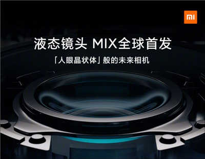 全新小米MIX 全球首发搭载液态镜头！将于 3/29 与小米11 Pro、小米 11 Ultra 一起发表(1)