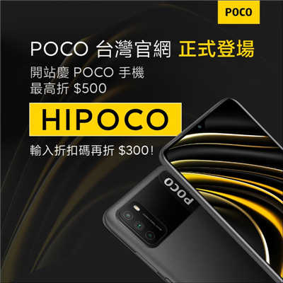 POCO 台湾官网上线，即日起至 3/30 限量折价优惠！ POCO F3 旗舰等新机有望登场(3)