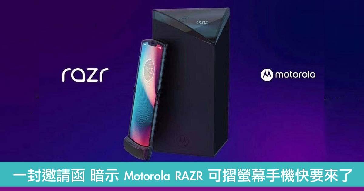 一封邀请函　暗示 Motorola RAZR 可摺萤幕手机快要来了