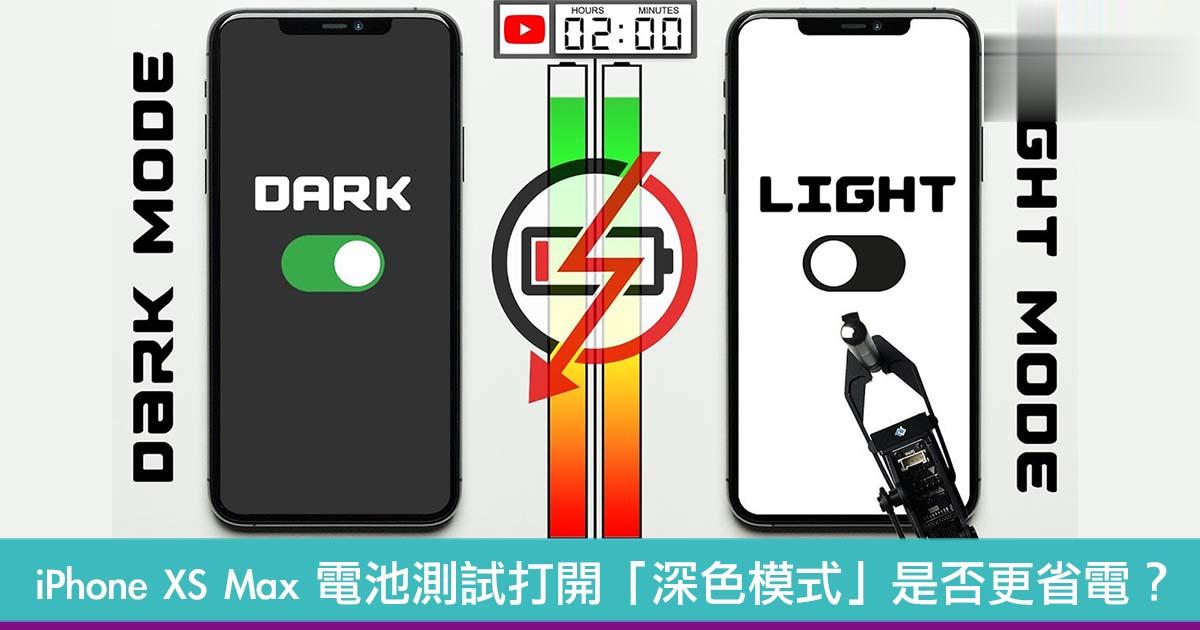 iPhone XS Max 电池测试　打开「深色模式」是否更省电？