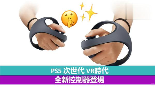 PS5 次世代 VR　全新控制器登场