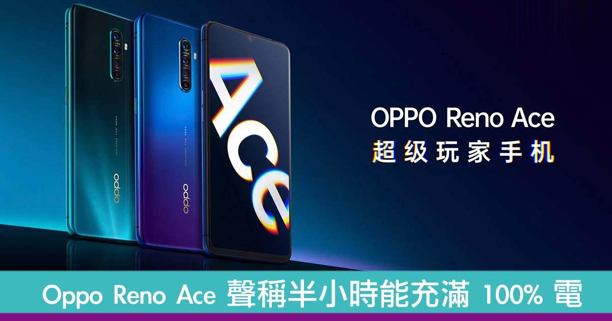 Oppo 全新 Reno Ace 手机 声称半小时能充满 100% 电