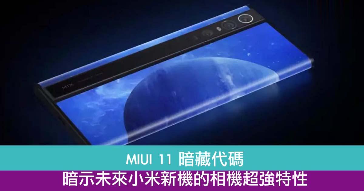 MIUI 11 暗藏代码　暗示未来小米新机的相机超强特性