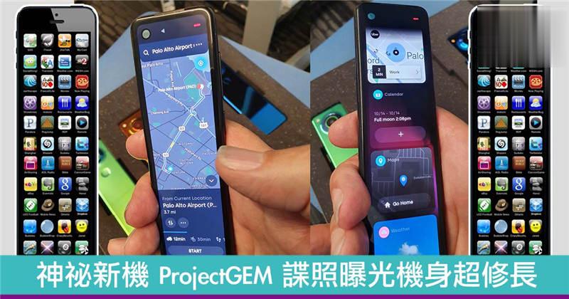 Andy Rubin 分享神祕新机 ProjectGEM 谍照机身超修长