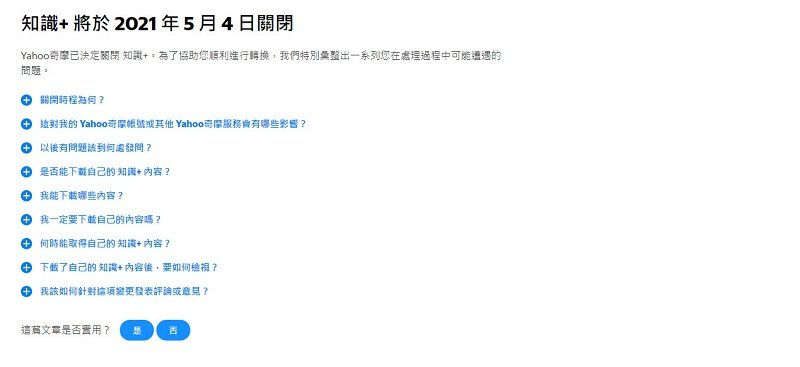 知识+终成回忆 「Yahoo奇摩知识+」将于 5 月 4 日 终止服务