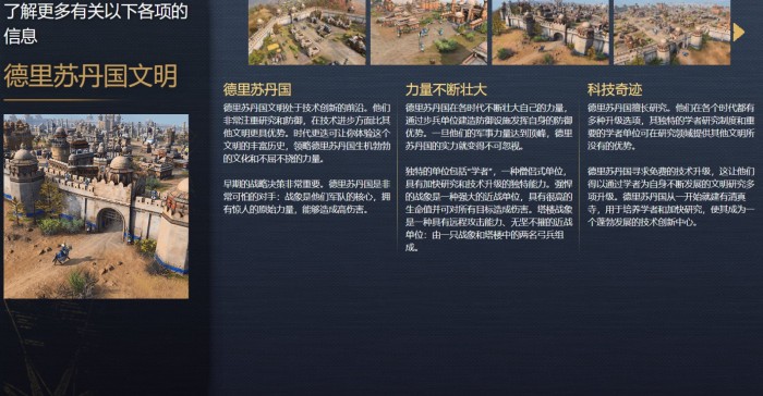 《帝国时代4》初始文明：中国、英国、蒙古和德里苏丹国介绍(7)