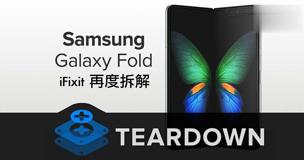 iFixit 再度拆解 Galaxy Fold　揭示萤幕改进之处