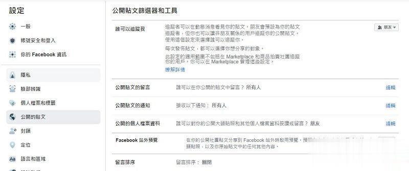 Facebook新功能「选择公开贴文上留言的对象」 能为公开贴文限制对象留言(1)