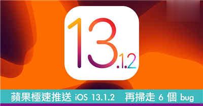 苹果极速推送 iOS 13.1.2　再扫走 6 个 bug