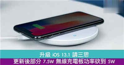 升级 iOS 13.1 请三思　更新后部分 7.5W 无线充电板功率砍到 5W