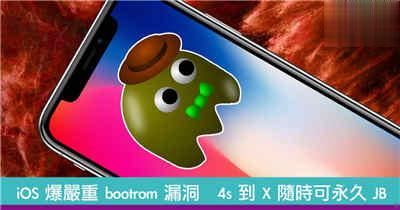 iOS 爆严重 bootrom 漏洞　4s 到 X 随时可永久 JB