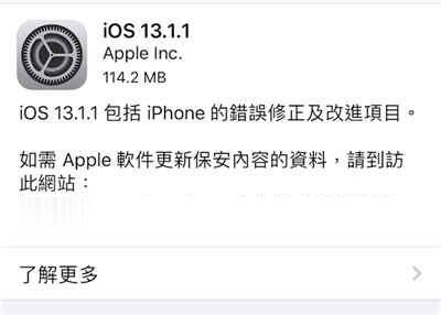 苹果发布 iOS 13.1.1 /iPadOS 13.1.1　解决装置喷电问题(1)