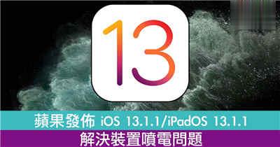 苹果发布 iOS 13.1.1 /iPadOS 13.1.1　解决装置喷电问题