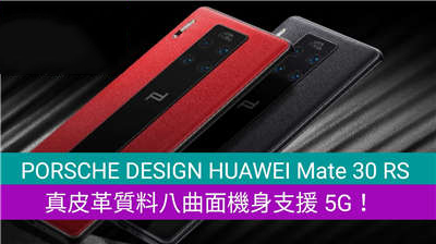 PORSCHE DESIGN HUAWEI Mate 30 RS：真皮革质料八曲面机身支援 5G！