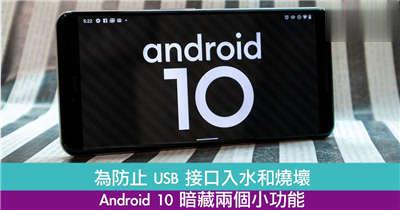 为防止USB接口入水和烧坏！Android10暗藏两个小功能！