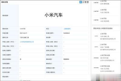 小米在中国完成「米汽」商标注册(3)