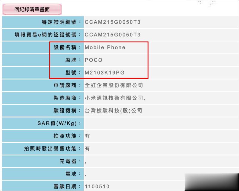 POCOM3Pro5G提前亮相！已通过NCC认证，将搭载联发科天玑700处理器、高更新率萤幕(4)