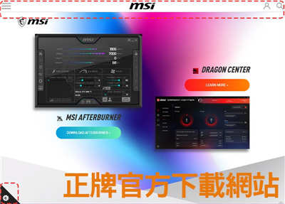 假冒官方 Afterburner 网页骗取用户下载，msi 提醒大家多加留心(1)