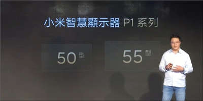 小米智慧显示器 P1 系列 50 型、55 型正式在台推出！55 型预购早鸟优惠价 17,499 元起