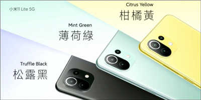 小米 11 Lite 5G 史上最轻薄的小米 5G 手机正式发表！仅 159 克、6.81mm ，售价 9,999 元起(10)