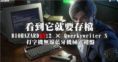 「BIOHAZARD RE:2 × Qwerkywriter S 经典打字机无线蓝牙机械式键盘」