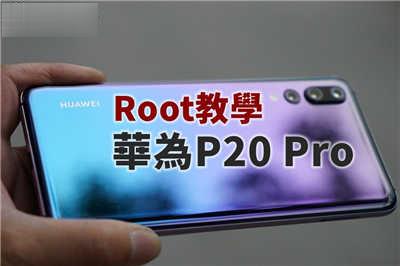 华为P20 Pro Root教学