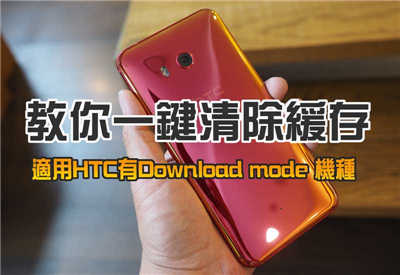 教你一键清除缓存chche for HTC Download 机种