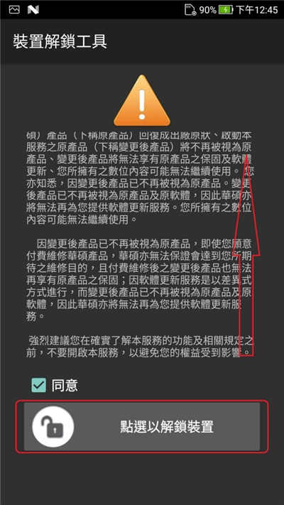 Asus 手机官方解锁教学(6)