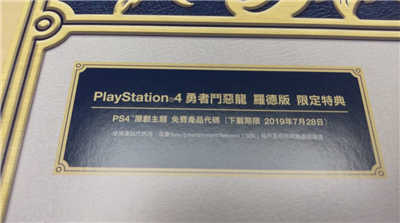 开箱！「PS4 勇者斗恶龙 罗德版」限量主机(6)