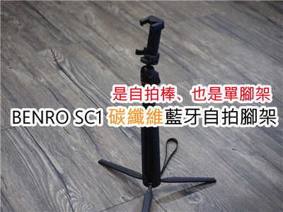 [开箱]BENRO Phoneographer SC1 碳纤自拍脚架 (非 MEFOTO MK20C)