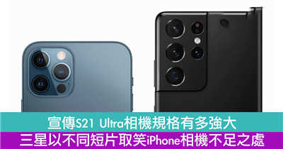 宣传S21 Ultra相机规格有多强大，三星以不同短片取笑iPhone相机不足之处
