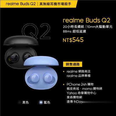 realme Buds Air 2 系列、realme Buds Q2 真无线耳机在台发表：千元价位也能拥有主动降噪、通(6)