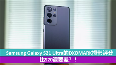 Samsung Galaxy S21 Ultra的DXOMARK摄影评分比S20还要差？