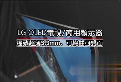 极致超薄3.3mm – LG OLED 电视/商用显示器