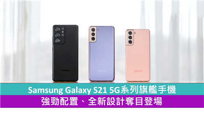 Samsung Galaxy S21 5G系列旗舰手机 强劲配置、全新设计夺目登场
